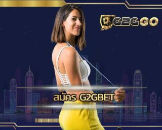 สมัคร g2gbet บริการเกมสล็อตจากค่ายดังชั้นนำทั่วโลกให้คุณเล่นเเบบจุใจ เว็บสล็อตแตกง่าย 2023 เล่นง่าย ถอนได้จริงทุกยอด สมัครฟรีได้ที่ g2g slot