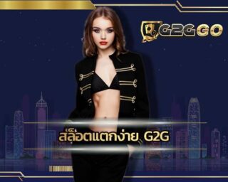 สล็อตแตกง่าย g2g เว็บรวมเกมสล็อตมากกว่า 300++เกม เว็บสล็อตแตกบ่อยที่สุด คุ้มค่าน่าลองเล่น สมัครฟรี โบนัสเเจกเพียบ ไม่มีทุนเราเเจกให้ฟรีๆ