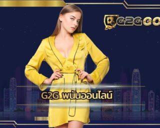 g2g พนันออนไลน์ สมัครเล่นเกมสล็อต คาสิโน 24ชั่วโมง คาสิโนออนไลน์เว็บตรง เครดิตฟรี ไม่ต้องฝาก ก็เล่นได้สบาย ฝากถอนออโต้ไม่มีขั้นต่ำเเน่นอน