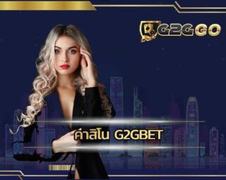 คาสิโน g2gbet เว็บตรงคาสิโนออนไลน์ที่เปิดให้บริการมากว่า 5 ปี ฝากถอนออโต้รวดเร็วทันใจ เกมสล็อตเเตกง่าย เล่นได้ทั้งวัน รับเงินกันไปเเบบจุกๆ