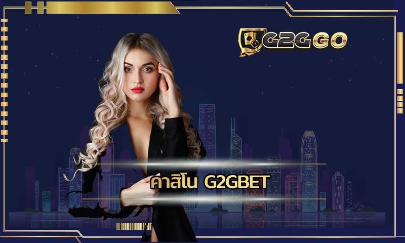 คาสิโน g2gbet คาสิโนออนไลน์เว็บตรง ฝากถอนออโต้ไม่มีขั้นต่ำ 24ชั่วโมง