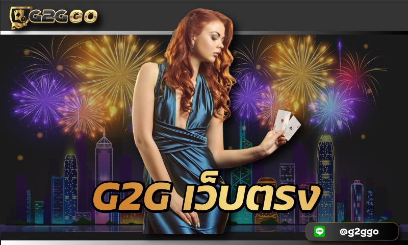 g2g เว็บตรง เว็บพนัน G2GBET สมัครเว็บตรง รวมค่ายสล็อต บาคาร่า #1