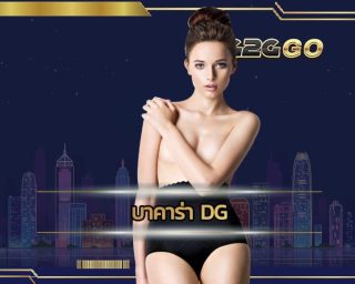 บาคาร่า dg ออนไลน์ได้ที่ www.dg grand.com ทางเข้า G2g เว็บตรง รวมค่ายคาสิโนมากที่สุดในไทย dreamgaming มาพร้อมดีลเลอร์สาวสวยตลอด 24 ชั่วโมง