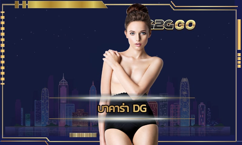 บาคาร่า dg คาสิโนสด DREAM GAMING ถ่ายทอดสดจากสถานที่จริง