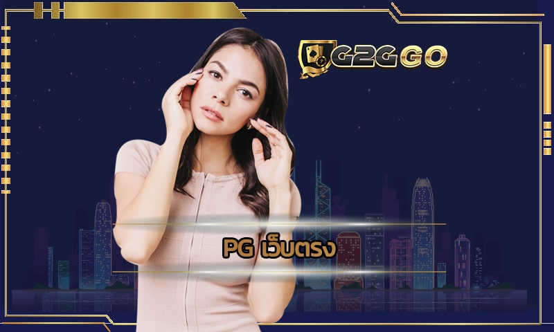 pg เว็บตรง ออกแบบมมาให้คนไทยเล่นได้กำไรมากที่สุดจาก G2GBET