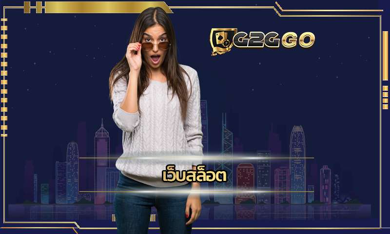 เว็บสล็อต ทางเข้าโดยตรง G2GBET มีเกมให้เลือกมากกว่า 500 เกม