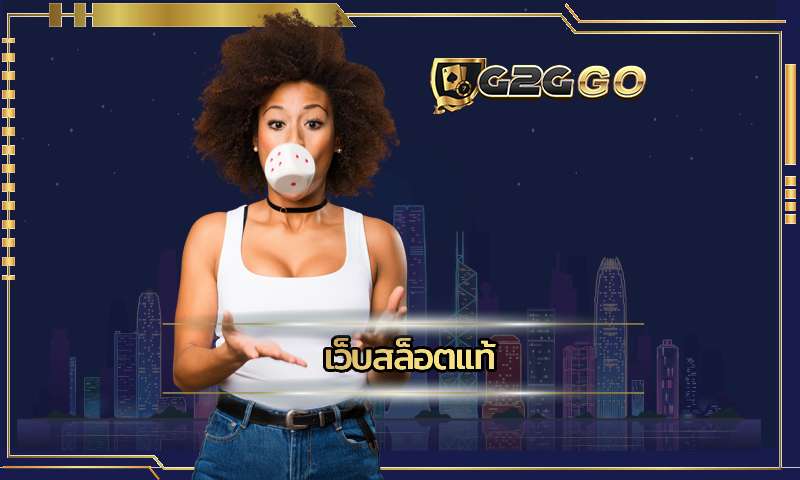 เว็บสล็อตแท้ G2GBET เว็บตรง ฝาก-ถอน รวดเร็ว สะดวกสุด แค่ 30วินาที