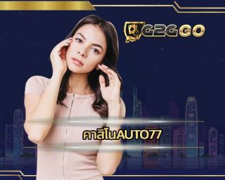 คาสิโนauto77 รองรับการเดิมพันผ่านมือถือ ไม่ต้องดาวโหลด คาสิโนออนไลน์ ได้เงินจริง 2023 ที่ G2GBET มาเปิดเองขึ้นชื่อว่าเป็น คาสิโนเว็บตรง