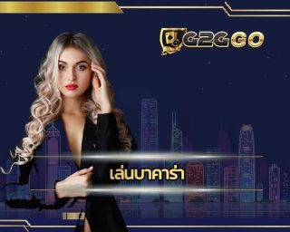 เล่นบาคาร่า กับ G2GBET ทางเข้า แหล่งรวมเกม พนันออนไลน์ คาสิโนสด ตลอด 24 ชั่วโมง เว็บสล็อต ดาวน์โหลดjoker123 หรือ บาคาร่า1688 พร้อมให้บริการ