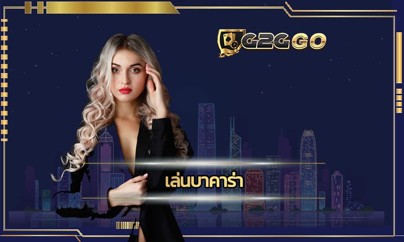 เล่นบาคาร่า G2GBET ทางเข้า มือถือ สร้างกำไรกับการเล่นเกม คาสิโนสด