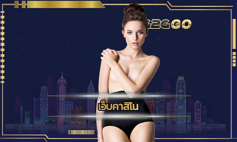 เว็บคาสิโน G2GBET รวยง่าย เลือกเกมได้หลากหลาย เครดิตฟรีแจกทุกวัน