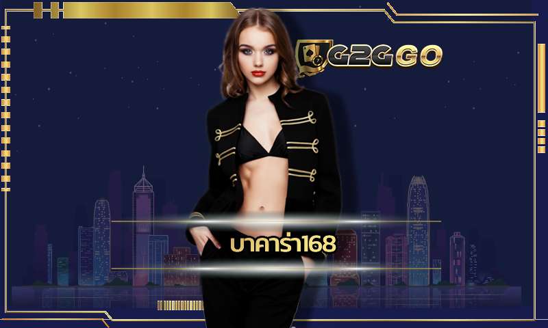 บาคาร่า168 สมัครฟรี สนุกได้ไม่จำกัด G2GBET มาพร้อมกับบริการที่ดี