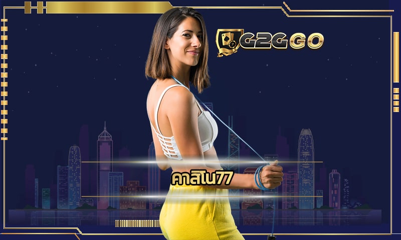 คาสิโน77 G2GBET.COM เว็บตรง ทำกำไรง่ายที่สุดทุกเกมพนันออนไลน์