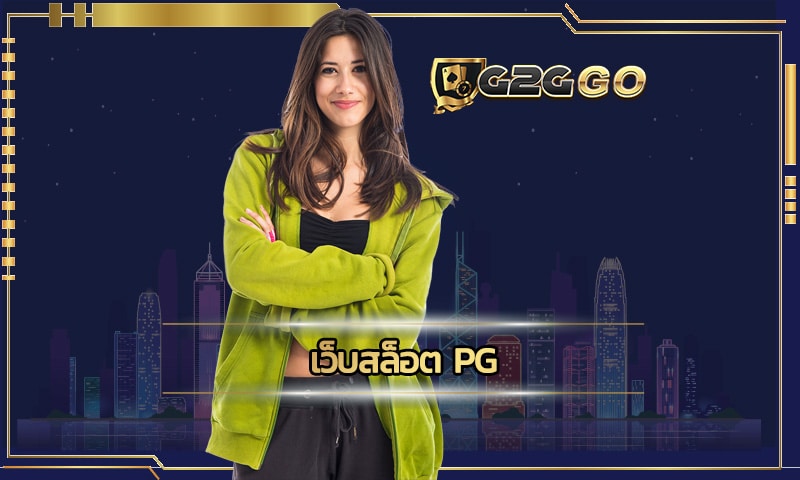 เว็บสล็อต pg ปรับแตก 85% ให้คุณแล้ว ถ้าพร้อมรวยเข้ามาที่ G2GBET