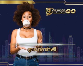 สูตรบาคาร่าฟรี เพียงสมัครสมาชิกกับ G2GGO ได้สูตรฟรีไปใช้งาน ใช้ได้กับทุกค่ายไม่มีปิดกั้น แทง บา คา ร่า พร้อม สูตร ได้เงินง่ายๆใครก็ทำได้