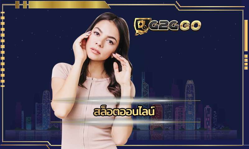 สล็อตออนไลน์ G2GBET.COM รวมเกมสล็อตแตกง่าย โกยเงินเข้ากระเป๋า