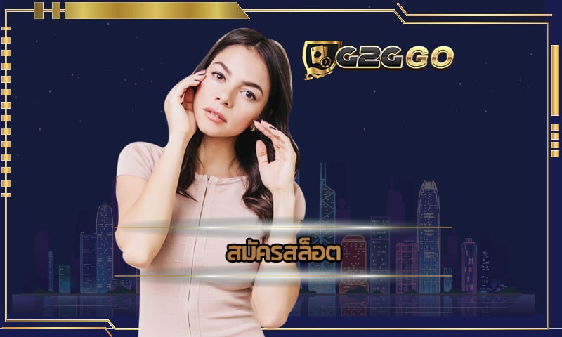 สมัครสล็อต กับเว็บพนัน G2GBET ค้นหาเกมสล็อตที่ใช่ และล่าแจคพอต