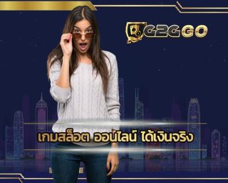 เกมสล็อต ออนไลน์ ได้เงินจริง เล่นเว็บไหนไม่จ่ายมาทางนี้ G2GGO.com จ่ายทุกบาท และแจกทุนฟรีให้เล่น ถอนได้จริง ทดลองเล่นฟรีได้แล้ววันนี้