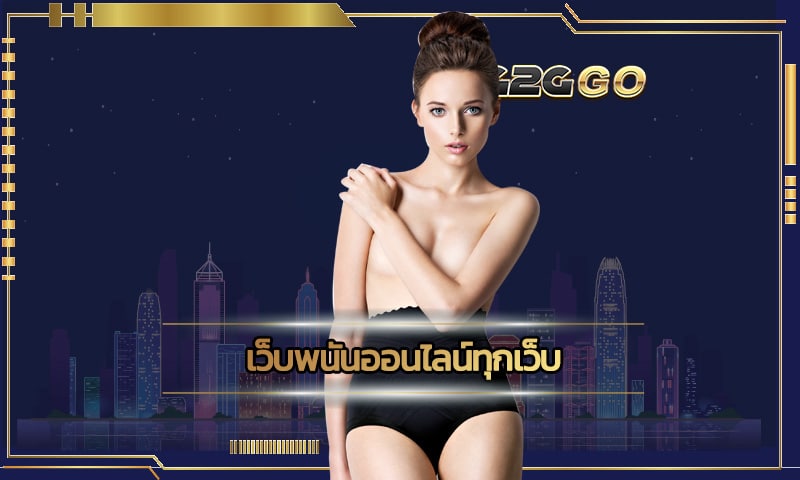 เว็บพนันออนไลน์ทุกเว็บ ถูกกฎหมาย G2GGO เล่นแล้วมีแต่ได้กับได้