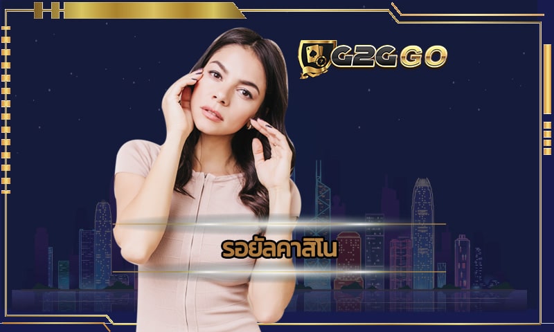 รอยัลคาสิโน เว็บตรง G2GBET สนุกได้อันลิมิต เข้าง่ายทุกเเพลตฟอร์ม