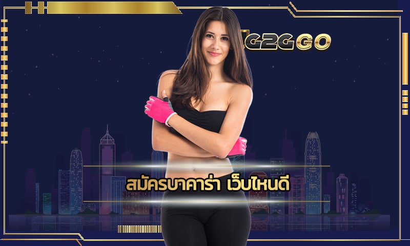 สมัครบาคาร่า เว็บไหนดี G2GBET เล่นง่าย เปิดให้บริการ 24 ชั่วโมง