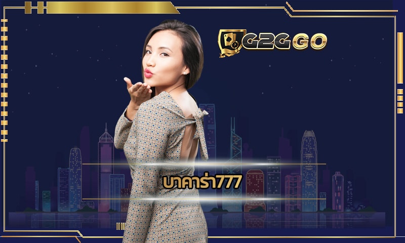 บาคาร่า777 สมัครฟรีวันนี้ G2GGO พร้อมรับโปรสุดคุ้มที่คุณไม่ควรพลาด