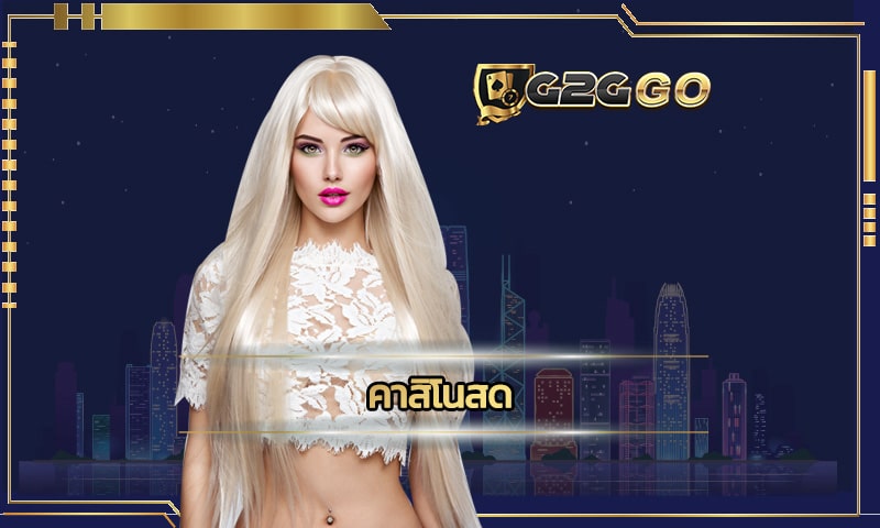 คาสิโนสด ช่องทางหาเงินออนไลน์ที่มาแรงที่สุด G2GBET เล่นฟรีตอนนี้