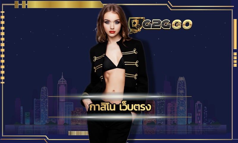 กาสิโน เว็บตรง ไม่ผ่านเย่นต์ G2GBET.com เดิมพันง่าย ได้เงินจริง