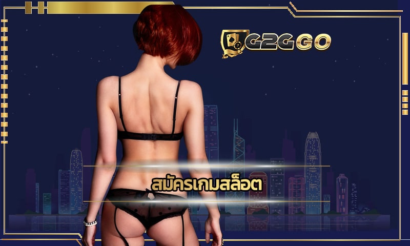 สมัครเกมสล็อต เว็บตรง G2GGO.COM เดิมพันฟรีไม่ต้องลงทุน