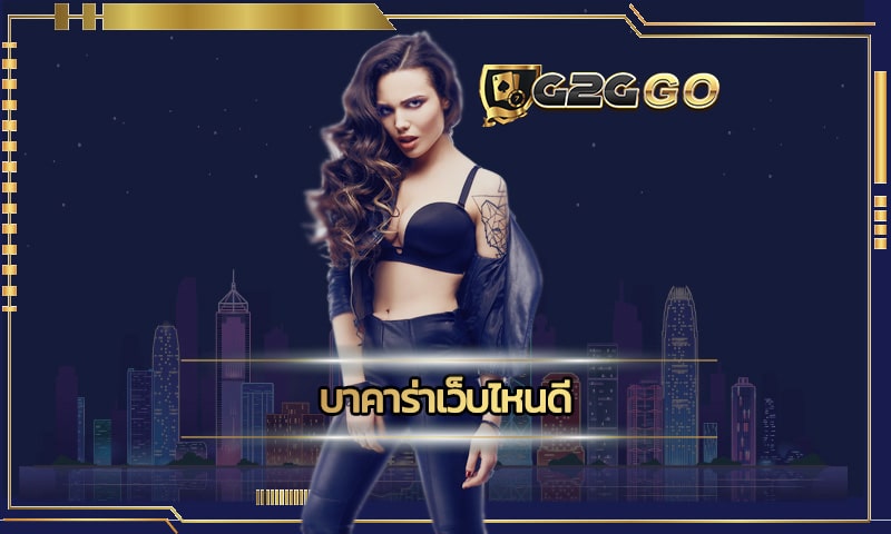 บาคาร่าเว็บไหนดี ที่เล่นแล้วรวยเร็ว G2GBET ได้เงินจริง และจ่ายเต็ม