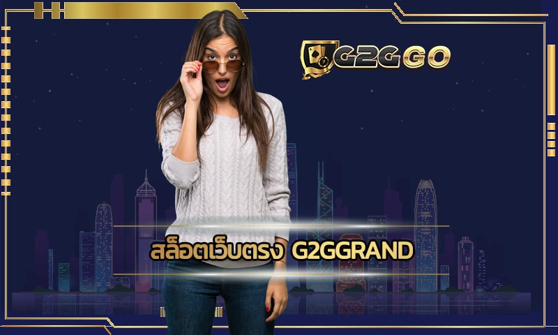 สล็อตเว็บตรง g2ggrand แตกบ่อย แจกโบนัส ใหญ่เเบบไฟลุก