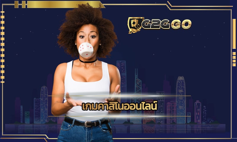 เกมคาสิโนออนไลน์ เว็บตรงแตกง่ายอันดับ 1 G2GBET เว็บดีปี 2023