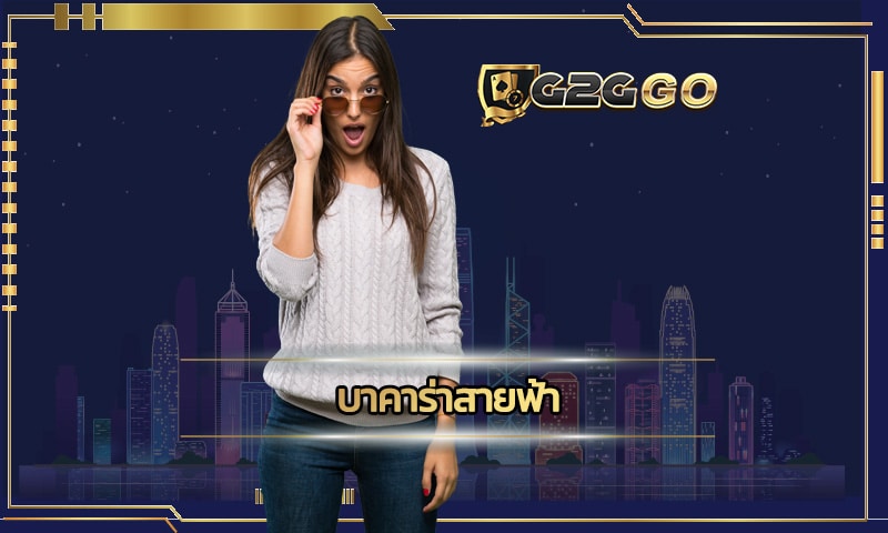 บาคาร่าสายฟ้า ทดลองเล่นบาคาร่า G2GBET เครดิตฟรีสมาชิกใหม่ 100%