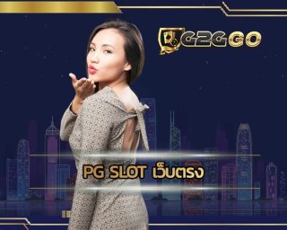 pg slot เว็บตรง เว็บสล็อตใหญ่ ๆ ความบันเทิงครบวงจรที่ดีที่สุดรับความสนุกแบบจัดเต็ม เว็บสล็อตเว็บตรง ทำเงินเข้ากระเป๋าได้ทุกวันแบบเกินคาด