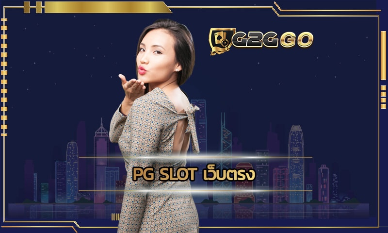 pg slot เว็บตรง สล็อตแตกง่าย อันดับ 1 G2GBET รวมแจคพอตก้อนโต