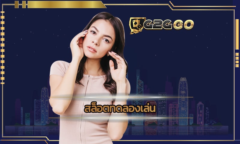 สล็อตทดลองเล่น G2GBET เว็บสล็อตออนไลน์ที่ดีที่สุด รับโบนัสฟรี 100%