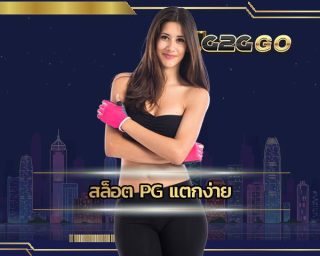 สล็อตpg แตกง่าย มีเกมสล็อตให้เลือกเล่นไม่มีซ้ำ 1000 เกมให้สมาชิก เพลิดเพลินไปกับ สล็อตpg ทุกเกมล้วนมีโบนัสแตกบ่อย g2ggo