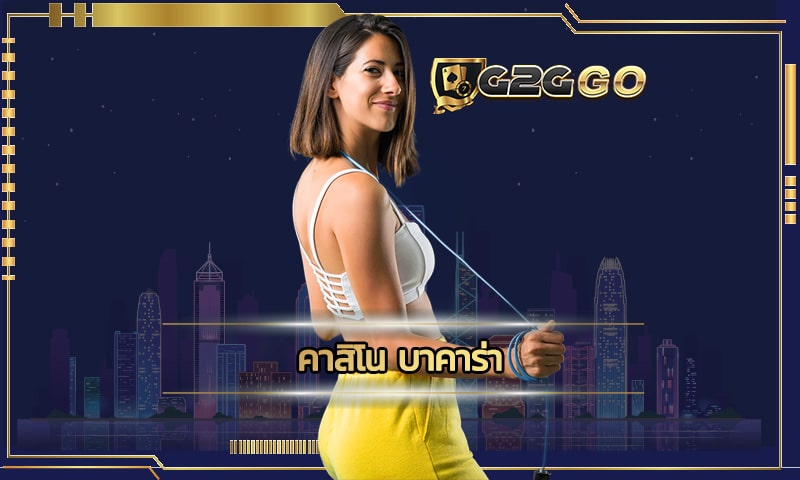 คาสิโน บาคาร่า เว็บใหญ่ G2GBET โบนัสแตกง่าย ทำเงินง่ายจริง