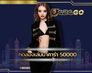 ทดลองเล่นบาคาร่า 50000 เว็บตรง ไม่ผ่านเอเย่นต์ ทางเลือกใหม่ของผู้ที่กำลังเริ่มต้นหัดเล่นเกม บาคาร่าเครดิตฟรี เปิดไพ่เสี่ยงโชคไปพร้อมกัน