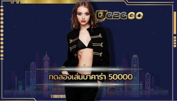 ทดลองเล่นบาคาร่า 50000 เว็บตรง ไม่ผ่านเอเย่นต์ ทางเลือกใหม่ของผู้ที่กำลังเริ่มต้นหัดเล่นเกม บาคาร่าเครดิตฟรี เปิดไพ่เสี่ยงโชคไปพร้อมกัน