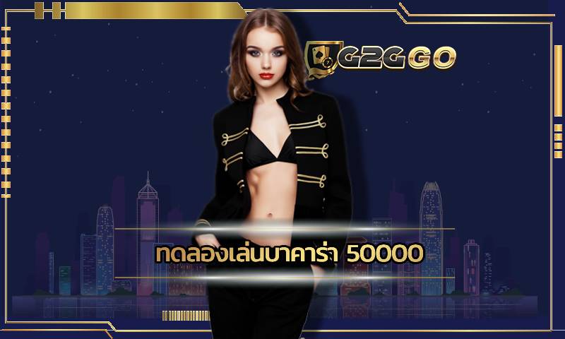 ทดลองเล่นบาคาร่า 50000 เว็บตรง G2GBET เสี่ยงโชคได้ไร้โกง 100%