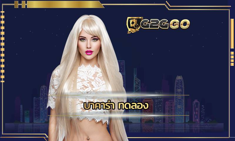 บาคาร่า ทดลอง G2GBET สมัครและทดลองฟรี เกมคาสิโนบนมือถือ