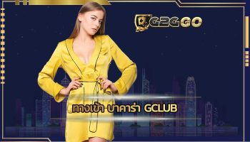 ทางเข้า บาคาร่า gclub คาสิโนออนไลน์ช่องทางเดิมพันและร่วมสนุกเสี่ยงโชครูปแบบใหม่บน สล็อตเว็บตรง อันดับ 1 พนันออนไลน์เว็บตรง มั่นคงและปลอดภัย