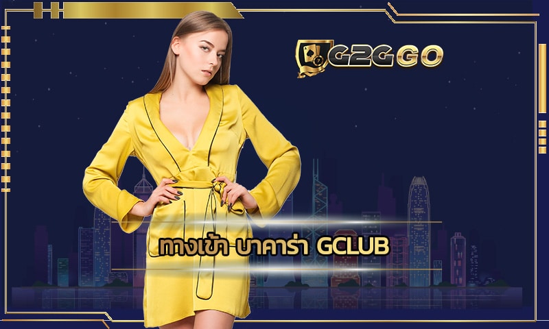 ทางเข้า บาคาร่า gclub มีความมั่นคงทางการเงินสูงมาก G2GBET