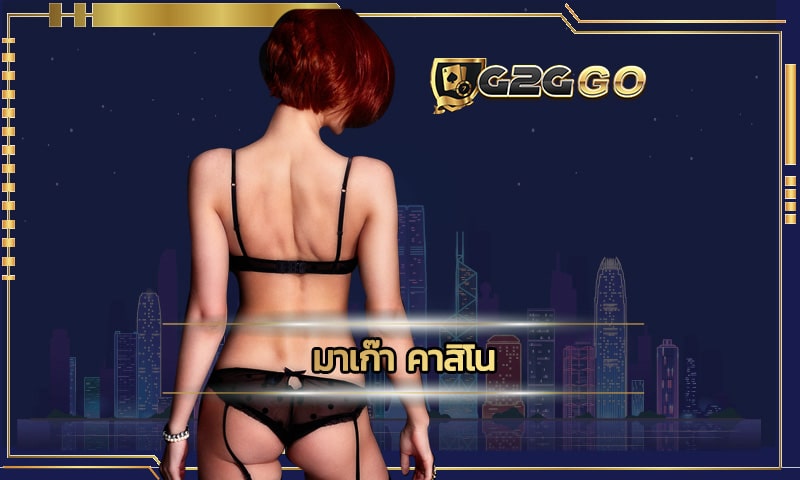 มาเก๊า คาสิโน G2GBET เว็บตรงสมัครฟรี เพียง 15 วินาที มีเครดิตฟรีให้