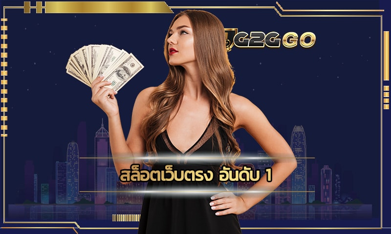 สล็อตเว็บตรง อันดับ 1 G2GBET ฝากถอนไม่มีขั้นต่ำด้วยวอเลท