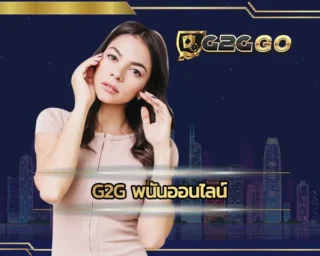 g2g พนันออนไลน์ ช่องทางการเดิมพันกับเกมคาสิโนที่ดีที่สุด มีระบบเกมที่น่าไว้ใจได้ ทำให้เลือกลงทุนกับ G2GBET ได้ยังราบรื่นอย่างมาก