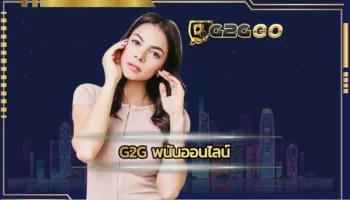 g2g พนันออนไลน์ ช่องทางการเดิมพันกับเกมคาสิโนที่ดีที่สุด มีระบบเกมที่น่าไว้ใจได้ ทำให้เลือกลงทุนกับ G2GBET ได้ยังราบรื่นอย่างมาก