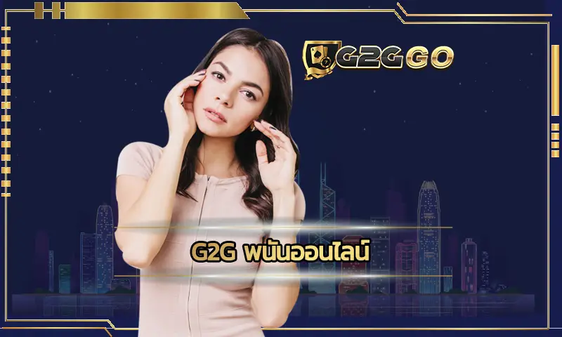 g2g พนันออนไลน์ ช่องทางการเดิมพันกับเกมคาสิโนที่ดีที่สุด มีระบบเกมที่น่าไว้ใจได้ ทำให้เลือกลงทุนกับ G2GBET ได้ยังราบรื่นอย่างมาก