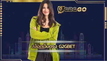 สล็อตเว็บตรง g2gbet เป็นผู้ให้บริการเกมสล็อตที่มีความน่าเชื่อถือเป็นอย่างยิ่งในการสร้างรายได้ เนื่องจากมาพร้อมกับการลงทุน G2GBET